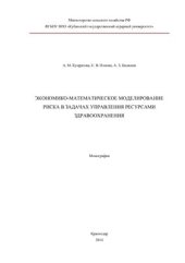 book Экономико-математическое моделирование риска в задачах управления ресурсами здравоохранения