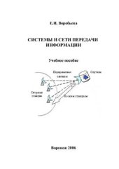 book Системы и сети передачи информации