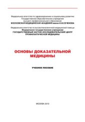 book Основы доказательной медицины