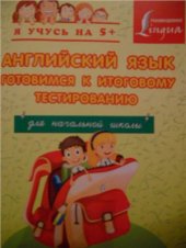 book Английский язык. Готовимся к итоговому тестированию
