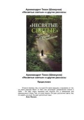 book Несвятые святые и другие рассказы