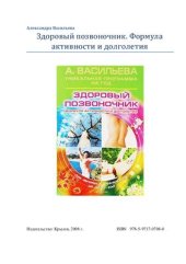 book Здоровый позвоночник. Формула активности и долголетия