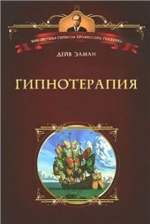 book Гипнотерапия