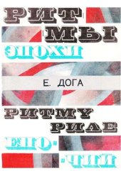 book Ритмы эпохи