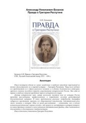 book Правда о Григории Распутине