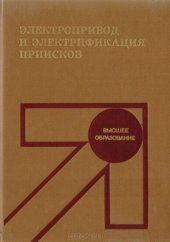 book Электропривод и электрификация приисков