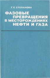book Фазовые превращения в месторождениях нефти и газа