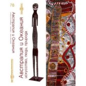 book Австралия и Океания. Искусство, люди, природа