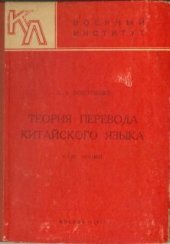 book Теория перевода китайского языка. Курс лекций