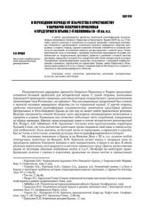 book О переходном периоде от язычества к христианству у варваров Северного Приазовья и предгорного Крыма 2-й половины III - IV вв. н.э