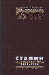 book Сталин и космополитизм. Документы Агитпропа ЦК КПСС. 1945 - 1953