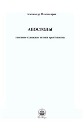 book Апостолы. Гностико-эллинские истоки христианства