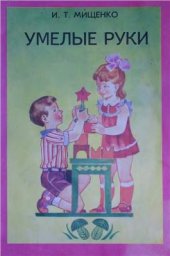book Умелые руки