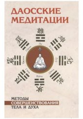 book Даосские медитации. Способы совершенствования тела и духа