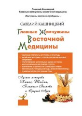 book Главные жемчужины восточной медицины