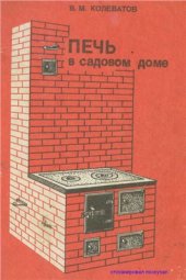 book Печь в садовом доме