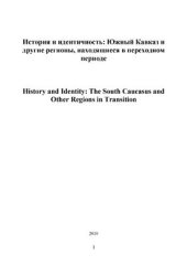 book История и идентичность: Южный Кавказ и другие регионы, находящиеся в переходном периоде