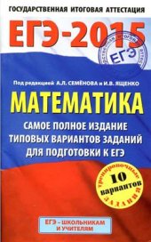 book ЕГЭ-2015. Математика. Самое полное издание типовых вариантов заданий для подготовки к ЕГЭ