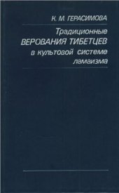 book Традиционные верования тибетцев в культовой сис­теме ламаизма