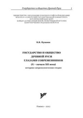 book Государство и общество Древней Руси глазами современников (XI - начало XII века): историко-антропологические очерки