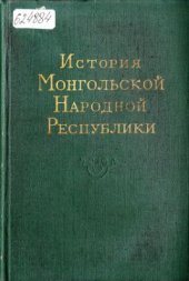 book История Монгольской Народной Республики