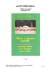 book Общение с мудрецами дольменов. Места силы, дольмены и храмы света. Город-курорт Геленджик. Посёлок Возрождение. Долина реки Жане