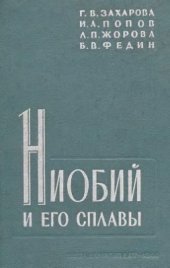 book Ниобий и его сплавы