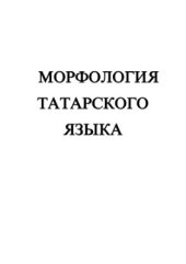 book Морфология татарского языка