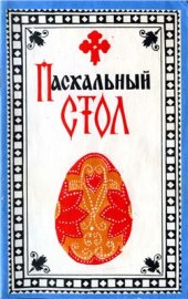 book Пасхальный стол