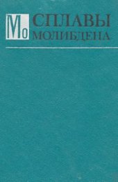 book Сплавы молибдена