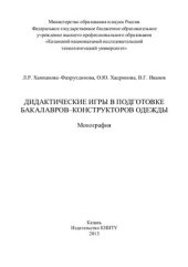 book Дидактические игры в подготовке бакалавров-конструкторов одежды