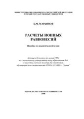 book Расчеты ионных равновесий: Пособие по аналитической химии