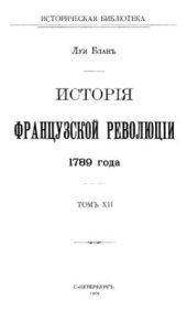 book История французской революции. Том 12