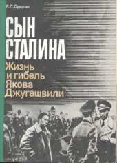 book Сын Сталина: Жизнь и гибель Якова Джугашвили