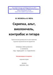 book Скрипка, альт, виолончель, контрабас и гитара