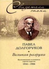 book Великая разруха. Воспоминания основателя партии кадетов. 1916-1926 гг