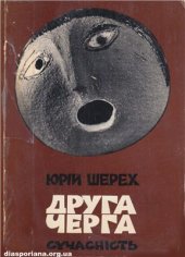 book Друга черга