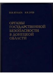 book Органы государственной безопасности в Донецкой области