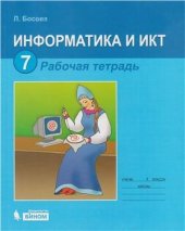 book Информатика и ИКТ. Рабочая тетрадь для 7 класса (с ответами)