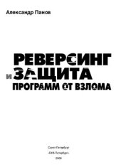book Реверсинг и защита программ от взлома +CD