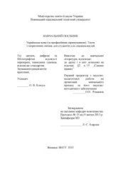 book Українська мова (за професійним спрямуванням). Тести з теоретичних питань для студентів усіх спеціальностей