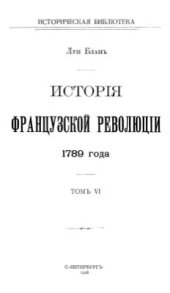 book История французской революции. Том 06