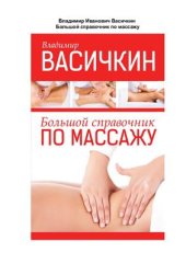 book Большой справочник по массажу