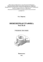 book Инженерная графика часть 2