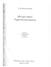 book Искусство Туркменистана. Очерк с древнейших времен до 1917 г