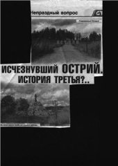 book Исчезнувший Острий. История третья?