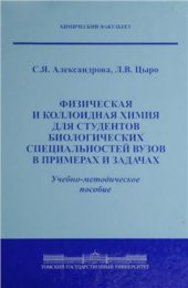 book Физическая и коллоидная химия для студентов биологических специальностей вузов в примерах и задачах