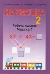 book Матэматыка. 2 класс. Рабочы сшытак. Частка 1