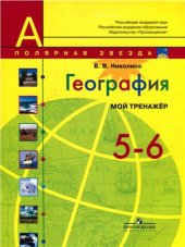book География. Мой тренажер. 5-6 классы