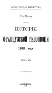 book История французской революции. Том 07